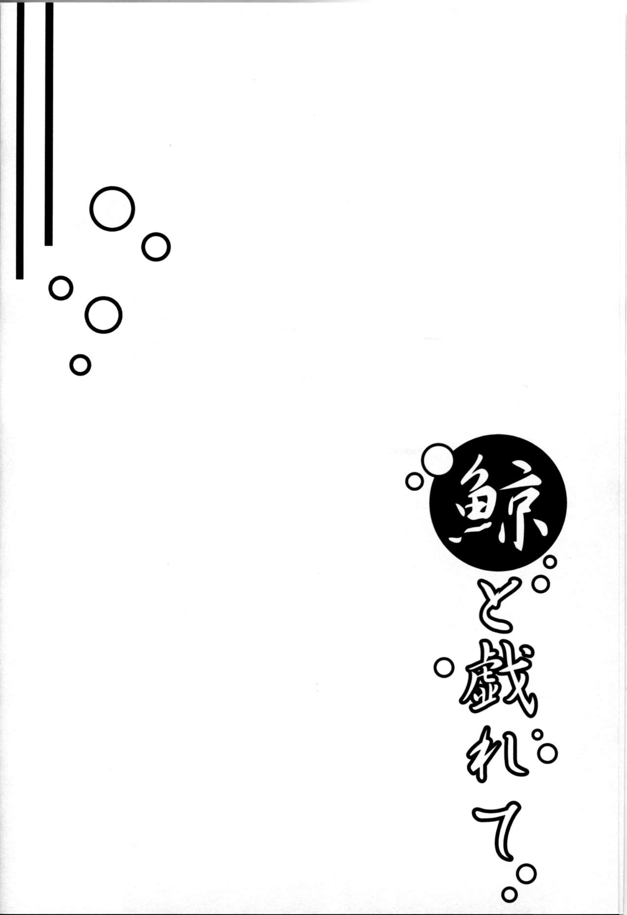 (CSP6) [TCA Cycle (TakaKuan)] Kujira to Tawamurete (Kantai Collection -KanColle-) [Chinese] [脸肿汉化组] (CSP6) [クエン酸回路 (高酸)] 鯨と戯れて (艦隊これくしょん -艦これ-) [中文翻譯]