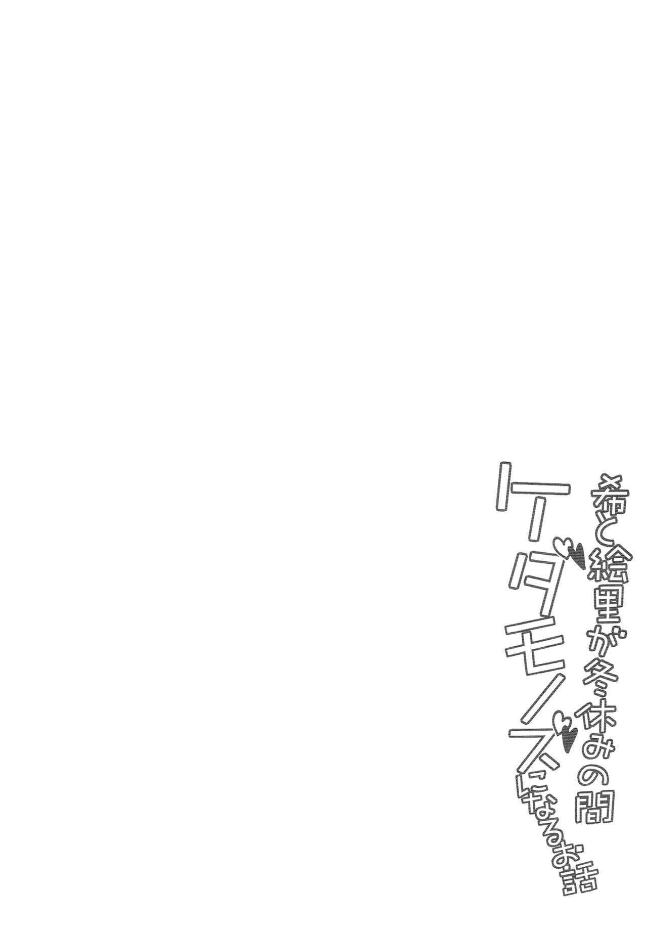 (C87) [MuraMura Pocky (Kasumi)] Nozomi to Eri ga Fuyuyasumi no Aida Kedamonos ni Naru Ohanashi (Love Live!) [Chinese] [倒在麦田吧汉化] (C87) [ムラムラPocky (カスミ] 希と絵里が冬休みの間ケダモノズになるお話 (ラブライブ!) [中文翻譯]