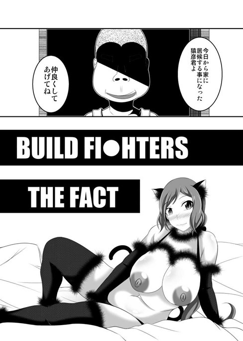 (C87) [Bitch Bokujou (Bokujou Nushi K)] BUILD FIGHTERS THE FACT (Gundam Build Fighters) (C87) [Bitch牧場 (牧場主K)] BUILD FI○HTERS THE FACT (ガンダムビルドファイターズ)