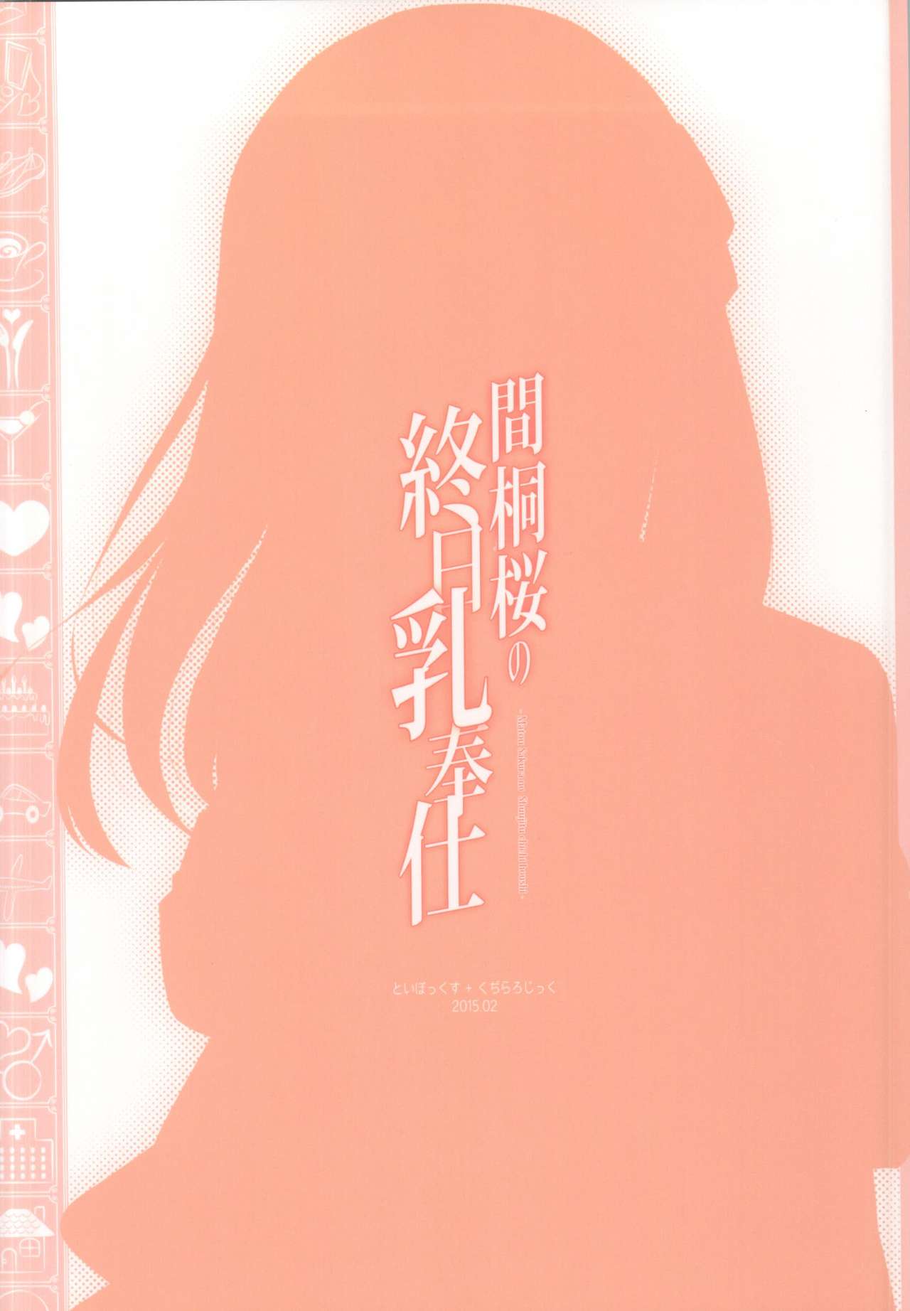 (SC2015 Winter) [TOYBOX, Kujira Logic (Kurikara, Kujiran)] Matou Sakura no Shuujitsu Chichi Houshi (Fate/stay night) [Chinese] [瓜皮汉化] (サンクリ2015 Winter) [といぼっくす、くぢらろじっく (くりから、くぢらん)] 間桐桜の終日乳奉仕 (Fate/stay night) [中文翻譯]