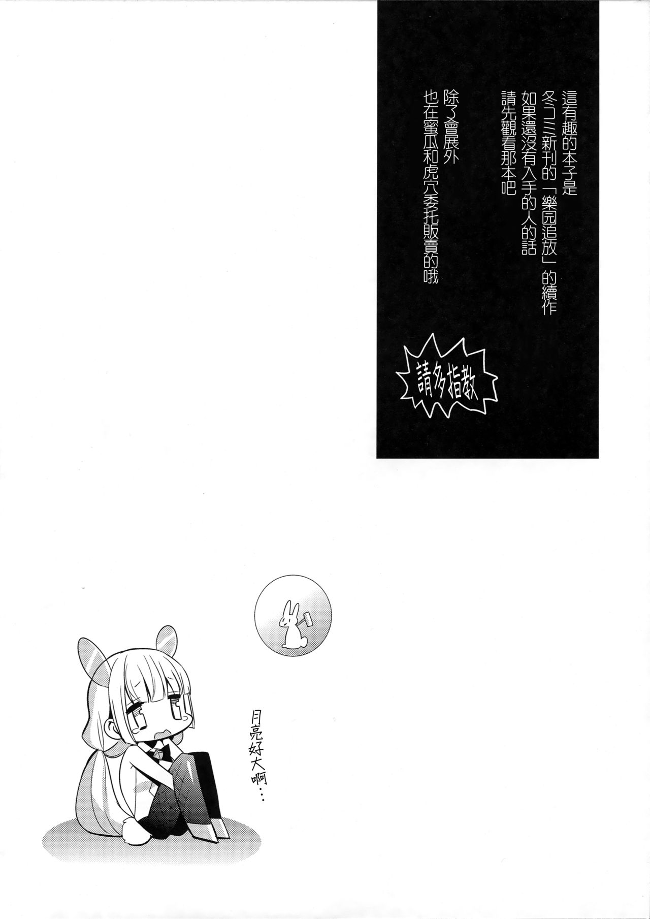 (CT25) [abgrund (Saikawa Yusa)] Rakuen e Youkoso 2 First Rabbit (Rakuen Tsuihou -Expelled from Paradise-) [Chinese] [无毒汉化组] (こみトレ25) [abgrund (さいかわゆさ)] 楽園へようこそ 2 First Rabbit (楽園追放 -Expelled from Paradise-) [中文翻譯]