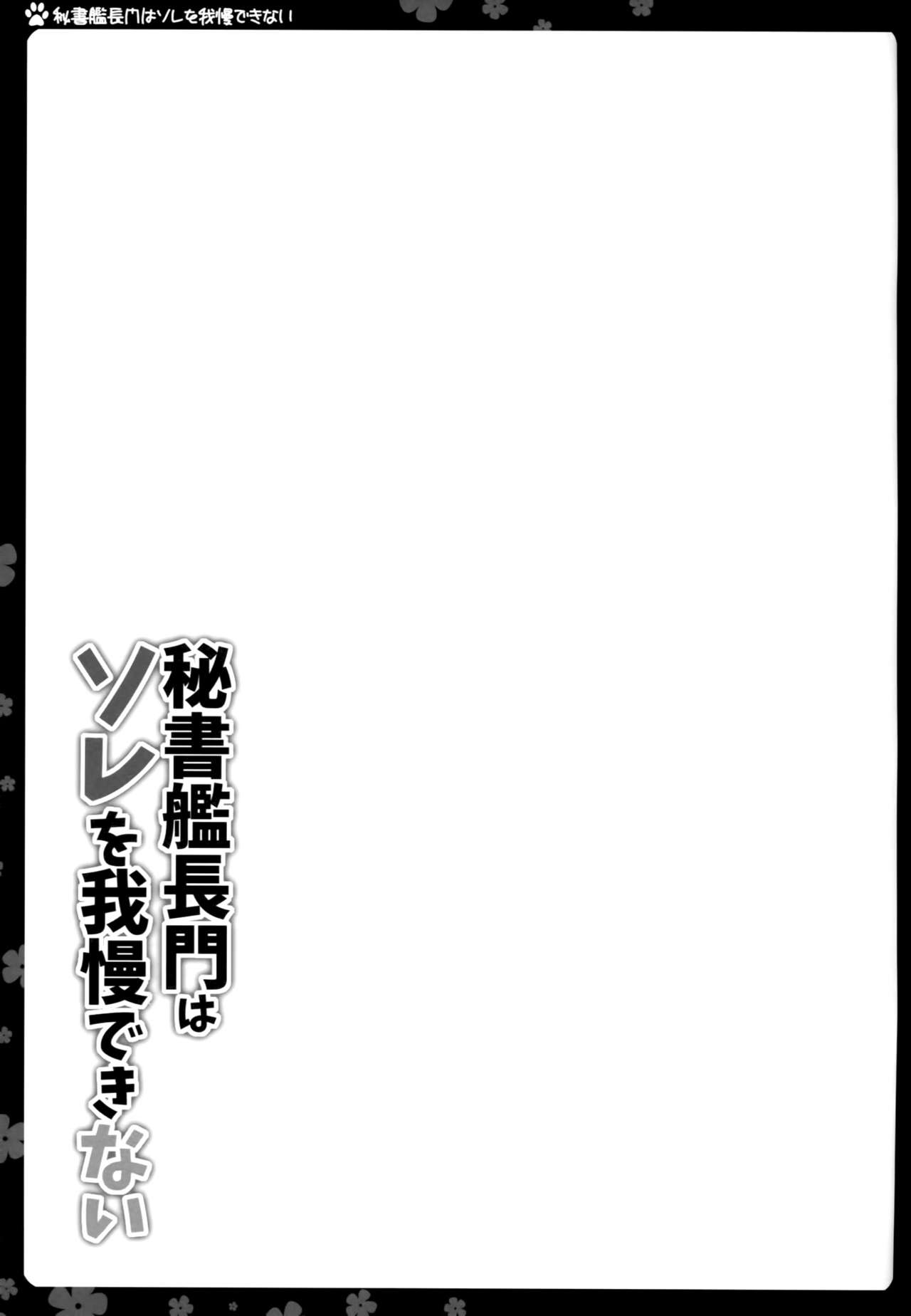 (COMIC1☆9) [Natsuiro Shoujo (Takanashi Haruto)] Hishokan Nagato wa Sore o Gaman Dekinai (Kantai Collection -KanColle-) (COMIC1☆9) [夏色少女 (たかなしはると)] 秘書艦長門はソレを我慢できない (艦隊これくしょん -艦これ-)