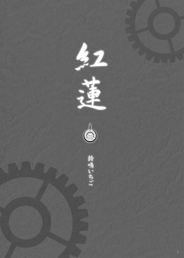 (SC35) [StudioEKO (Suzunari Ichigo)] Guren Ni (Fate/stay night) [Chinese] [wl00314824個人漢化] (サンクリ35) [すたじおEKO (鈴鳴いちご)] 紅蓮 [二] (Fate/stay night) [中文翻譯]