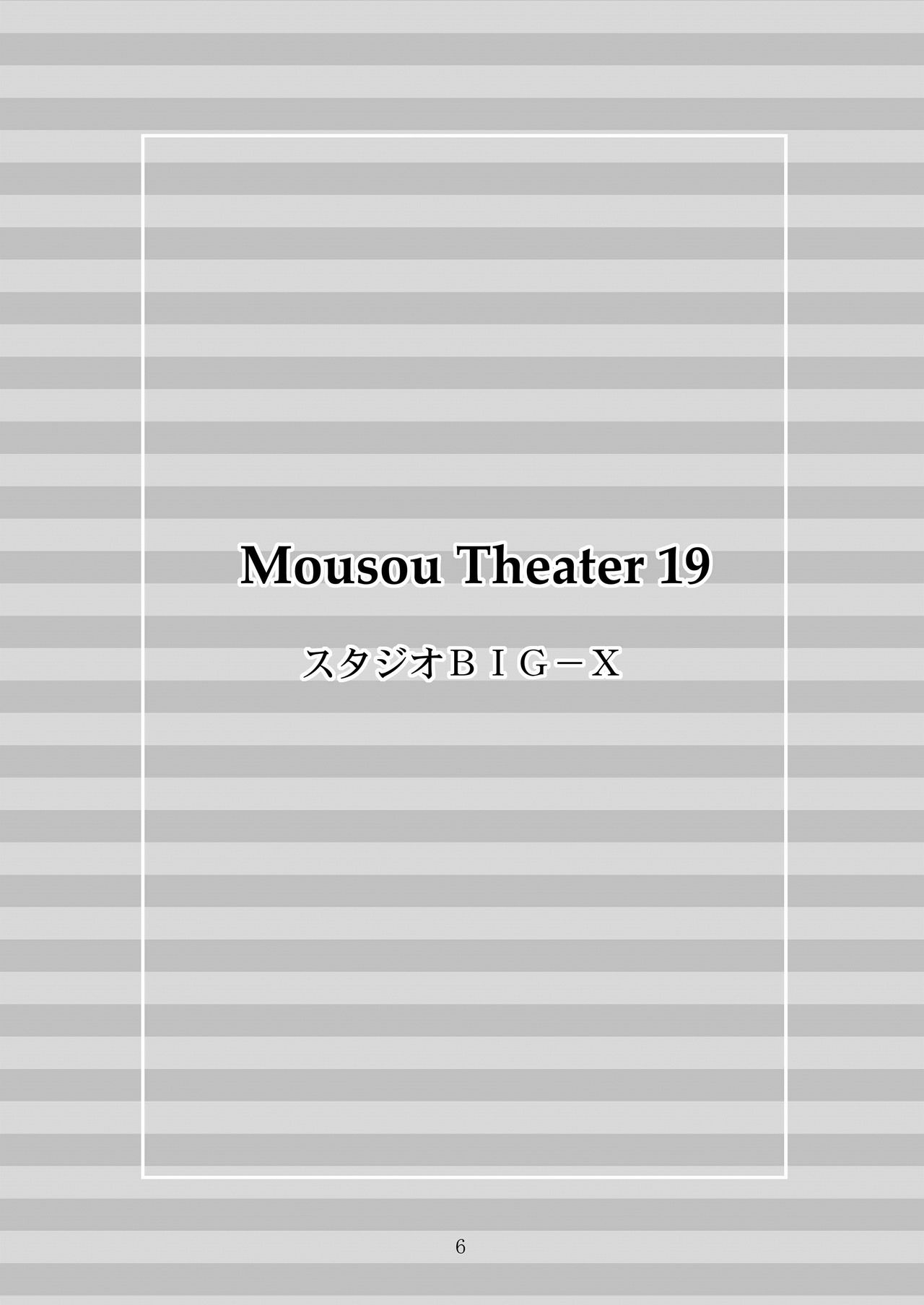 [Studio BIG-X (Arino Hiroshi)] MOUSOU THEATER 19 (Fate/Stay Night) [Chinese] [wl00314824個人漢化] [Digital] [Incomplete] [スタジオBIG-X (ありのひろし)] MOUSOU THEATER 19 (Fate/stay night) [中文翻譯] [DL版] [ページ欠落]