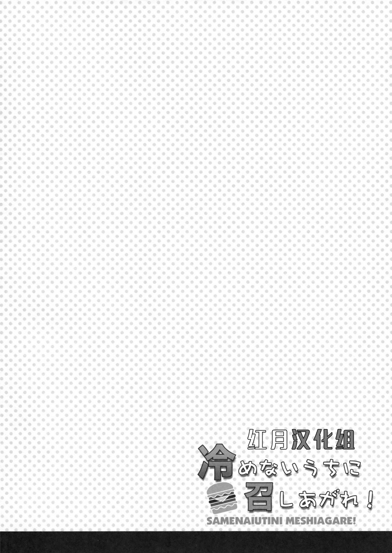 (COMIC1☆8) [City Forest (TAKTO)] Samenai Uchi ni Meshiagare! [Chinese] [红月汉化组] (COMIC1☆8) [City Forest (TAKTO)] 冷めないうちに召しあがれ! [中文翻譯]