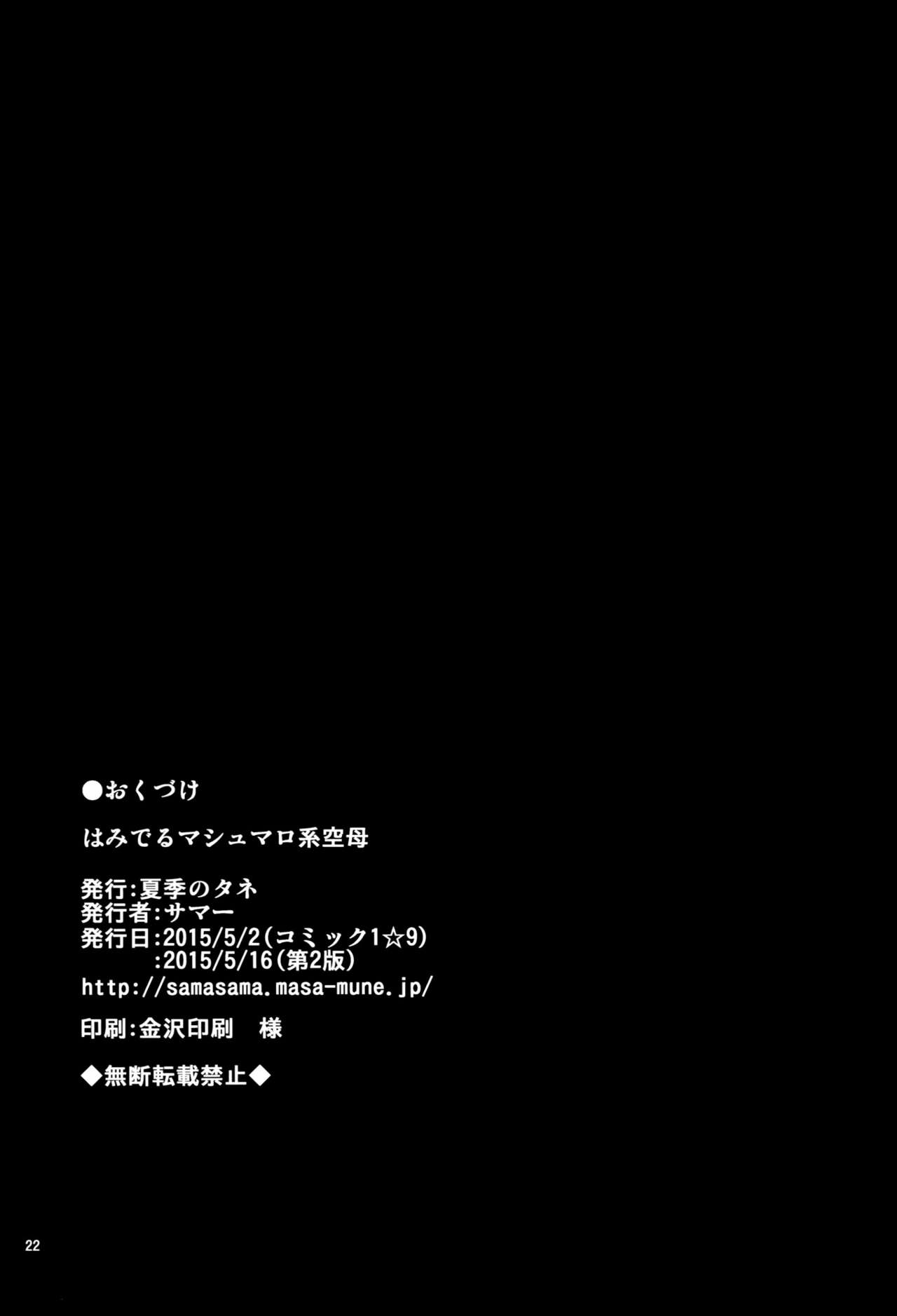 [Kaki no Tane (Summer)] Hamideru Marshmallow-kei Kuubo (Kantai Collection -KanColle-) [2015-05-16] [夏季のタネ (サマー)] はみでるマシュマロ系空母 (艦隊これくしょん -艦これ-) [2015年5月16日]