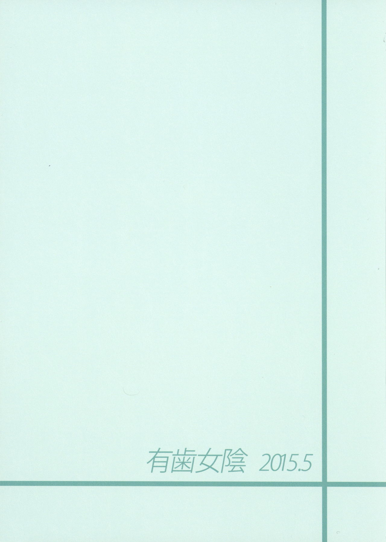 (Puniket 31) [Vagina Dentata (Hirota Masatane)] Bell-sama Hajimete Monogatari (Pretty Rhythm) (ぷにけっと31) [有歯女陰 (廣田眞胤)] べるさまはじめて物語 (プリティーリズム)