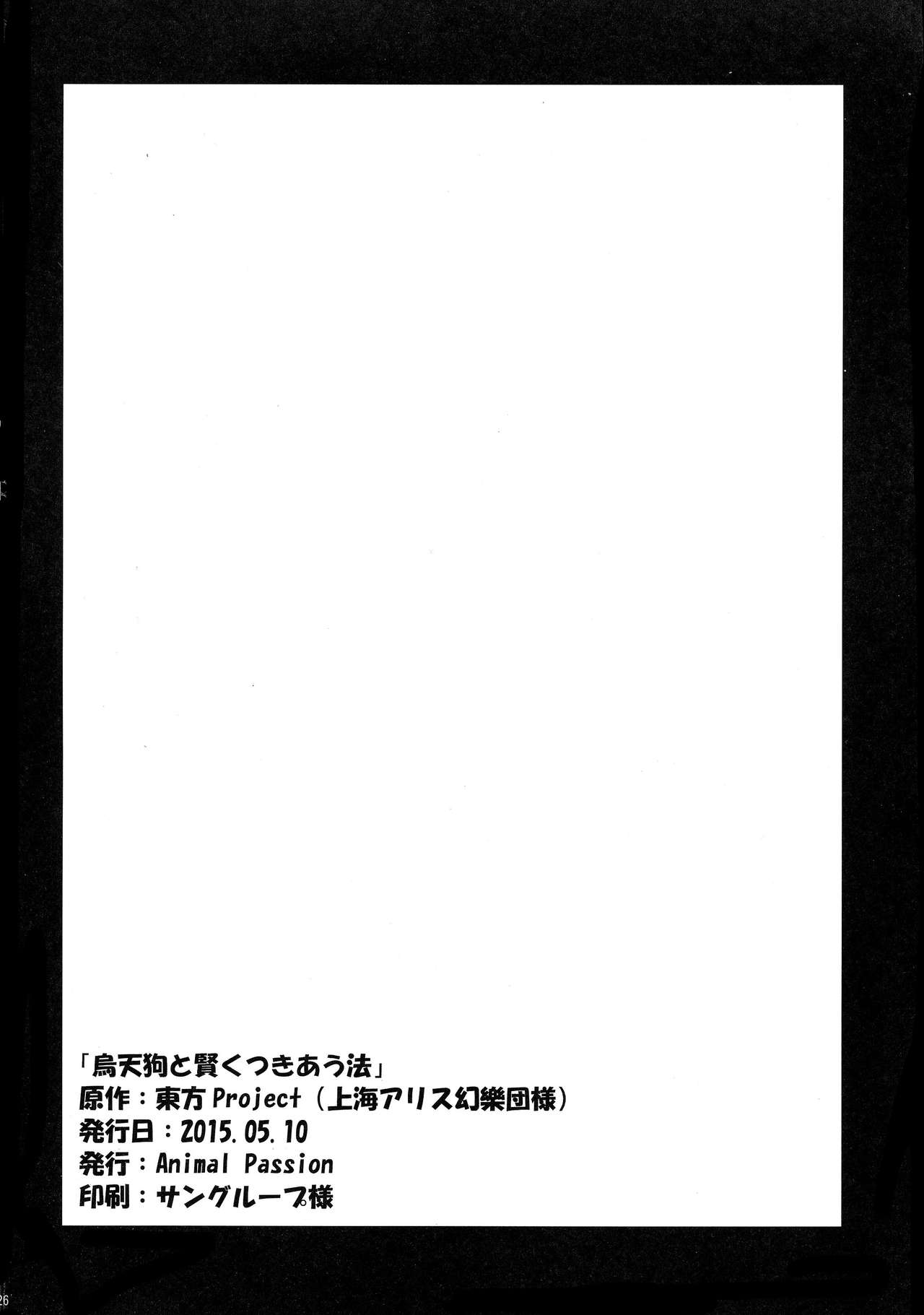 (Reitaisai 12) [Animal Passion (Yude Pea)] Karasutengu to Kashikoku Tsukiau Hou (Touhou Project) (例大祭12) [Animal Passion (茹でピー)] 烏天狗と賢くつきあう法 (東方Project)