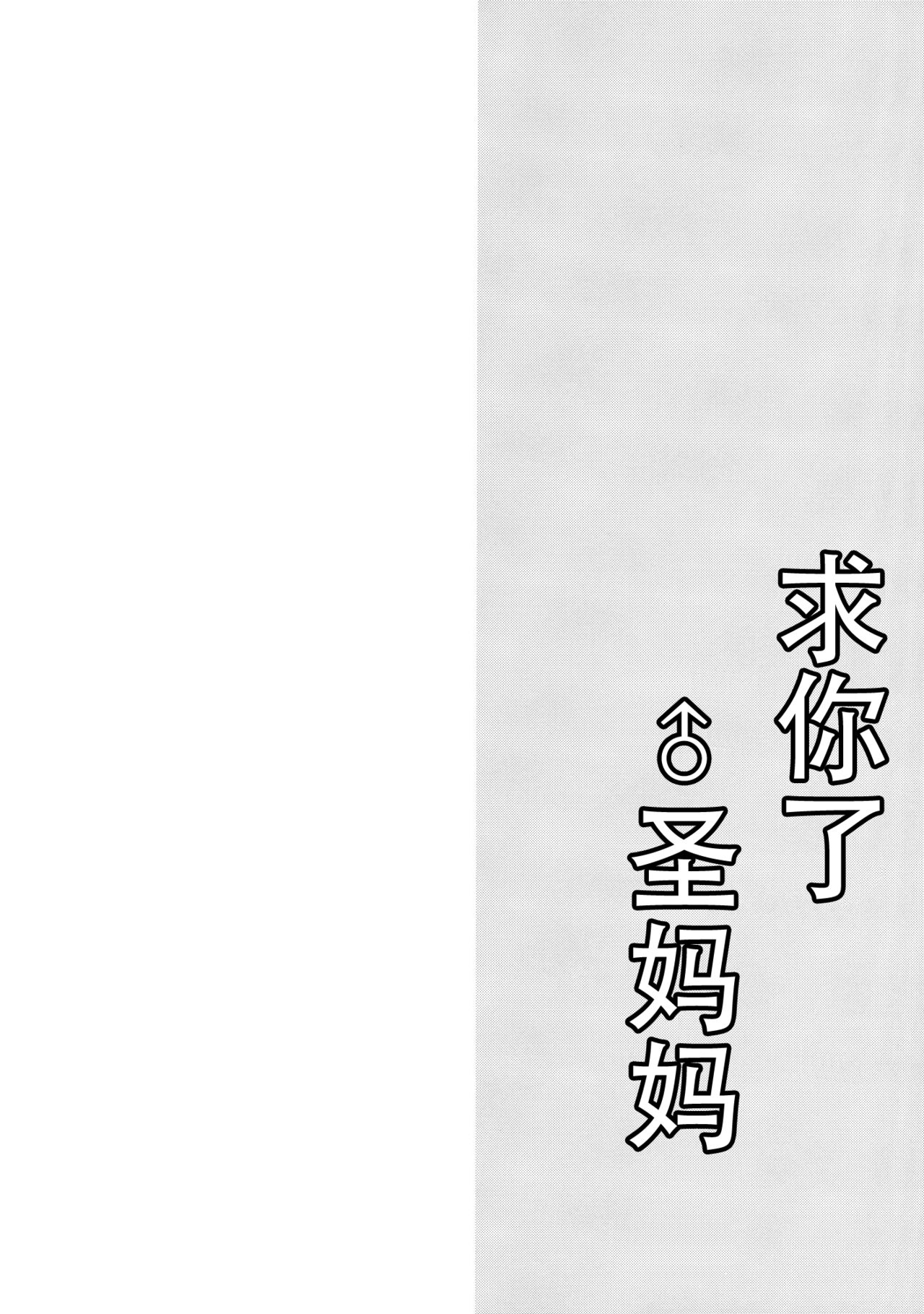 (Reitaisai 12) [Mimippu (Izumimipu)] Hijiri-mama ni Onegai (Touhou Project) [Chinese] [脸肿汉化组] (例大祭12) [みみっぷ (いずみみぷ)] 聖ママにおねがいっ (東方Project) [中文翻譯]