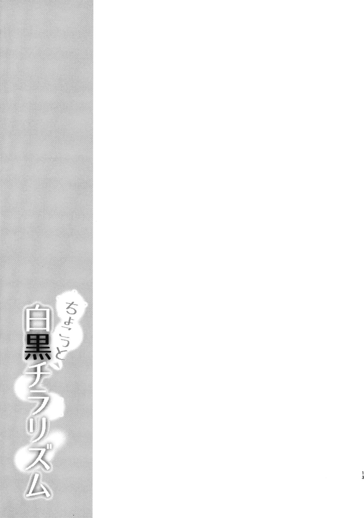 (Shuuki Reitaisai) [Yusaritsukata (Awayume)] Chokotto Shirokuro Chirarism (Touhou Project) [Chinese] [oo君の個人漢化] (秋季例大祭) [ゆうさりつかた (淡夢)] ちょこっと白黒チラリズム (東方Project) [中文翻譯]