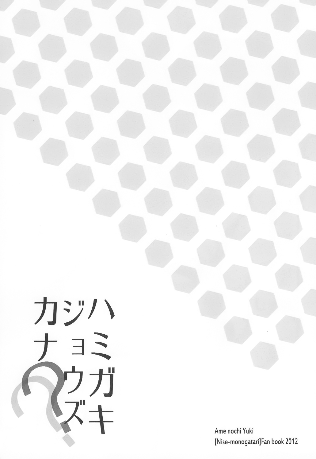 (SHT2012 Haru) [Ame nochi Yuki (Ameto Yuki)] Hamigaki Jouzukana?? (Bakemonogatari) [Chinese] [脸肿汉化组] (SHT2012春) [あめ のち ゆき(あめとゆき)] ハミガキジョウズカナ?? (化物語) [中文翻譯]