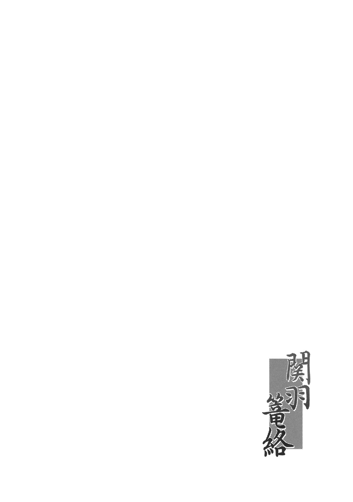 (C79) [Kikuya (Kimura Naoki)] Kanu Rouraku (Ikkitousen) [Chinese] [黑条汉化] (C79) [姫玖屋 (木村ナオキ)] 関羽篭絡 (一騎当千) [中文翻譯]