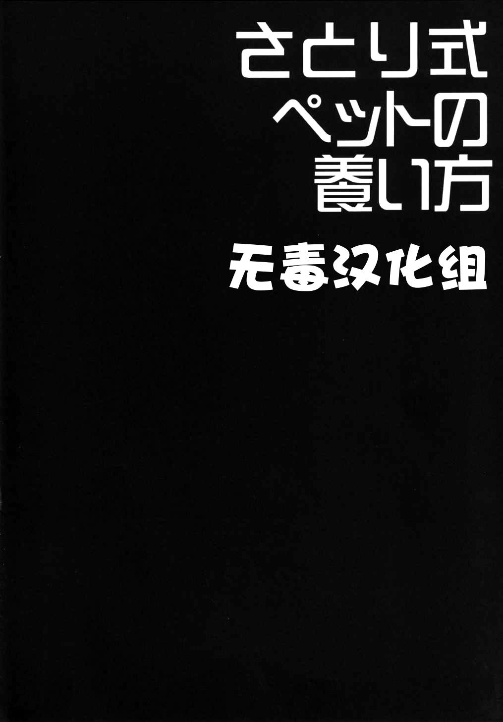 (Reitaisai 12) [Right away (Sakai Minato)] Satori-shiki Pet no Yashinaikata (Touhou Project) [Chinese] [无毒汉化组] (例大祭12) [Right away (坂井みなと)] さとり式ペットの養い方 (東方Project) [中文翻譯]