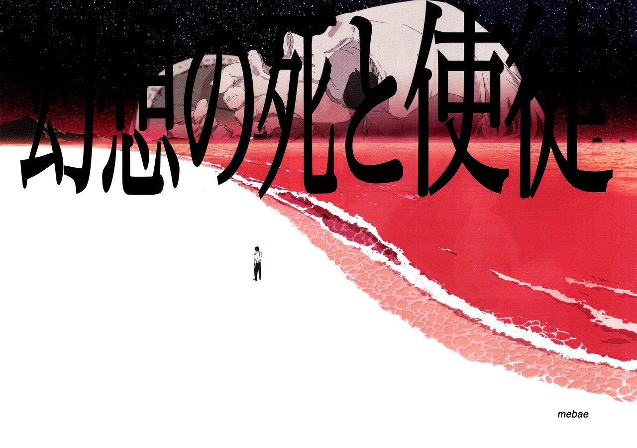 (C74) [Mebae Anime (mebae)] Gensou no Shi to Shito (Neon Genesis Evangelion) [Chinese] [爱和稀泥的桃子淫汉化] (C74) [めばえあにめ (mebae)] 幻想の死と使徒 (新世紀エヴァンゲリオン) [中文翻譯]