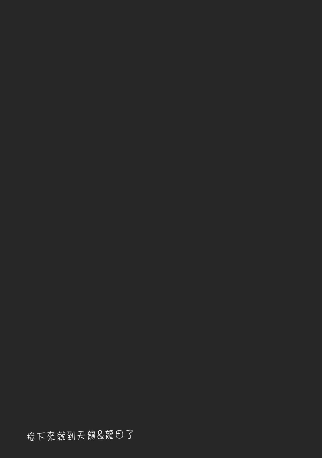 (COMIC1☆8) [NIGHT FUCKERS (Mitsugi)] Chinjufu no Naka Yasumi (Kantai Collection) [Chinese] [CE家族社] (COMIC1☆8) [夜★FUCKERS (ミツギ)] チン守府のナカ休み (艦隊これくしょん -艦これ-) [中文翻譯]