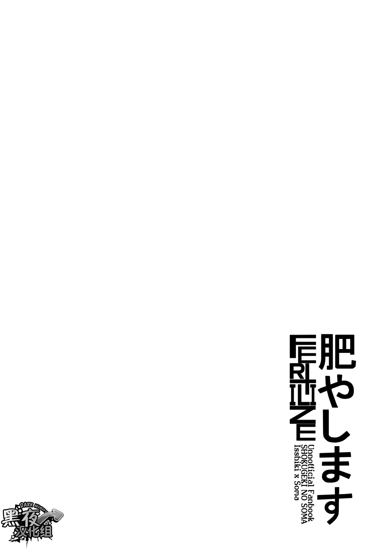 [Black Monkey (Mazjojo, Zamius)] Fertilize (Shokugeki no Soma) [Chinese] [黑夜汉化组] [Black Monkey (Mazjojo, Zamius)] 肥やします(食戟のソーマ)[中文翻譯]