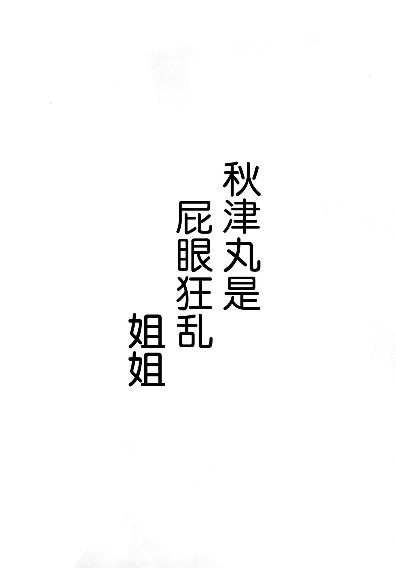 (C88) [Banana Koubou (Ao Banana)] Akitsu Maru wa Ketsuana Gurui Onee-chan | 秋津丸是屁眼狂乱姐姐 (Kantai Collection -KanColle-) [Chinese] [脸肿汉化组] (C88) [ばな奈工房 (青ばなな)] あきつ丸はケツ狂いお姉ちゃん ((艦隊これくしょん -艦これ-) [中文翻譯]
