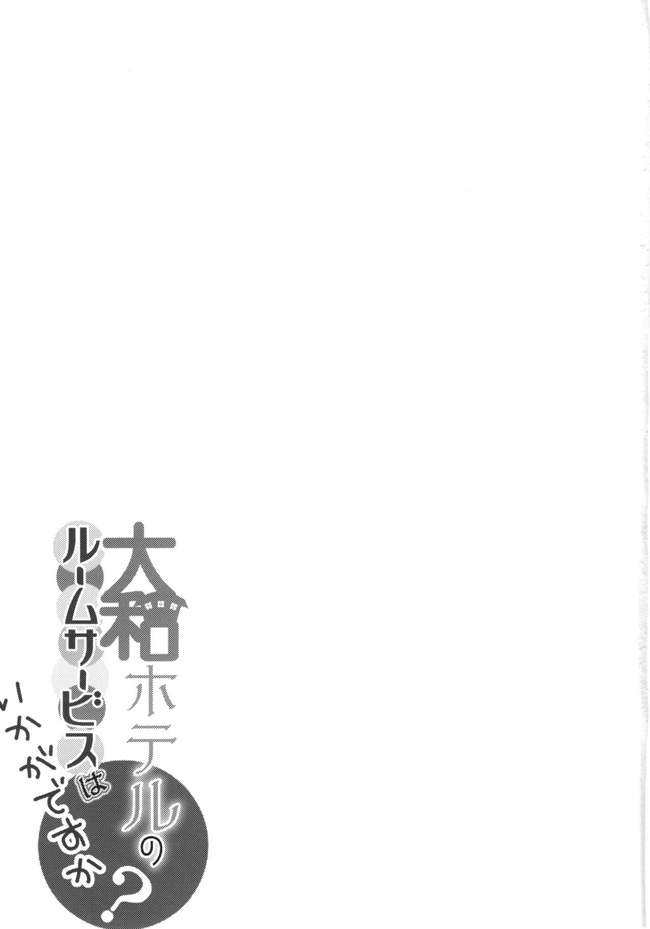 (C88) [odin (Kurokawa IZUMI)] Yamato Hotel no Room Service wa Ikaga Desuka (Kantai Collection -KanColle-) [Chinese] [脸肿汉化组] (C88) [odin (黒川IZUMI)] 大和ホテルのルームサービスはいかがですか (艦隊これくしょん -艦これ-) [中文翻譯]
