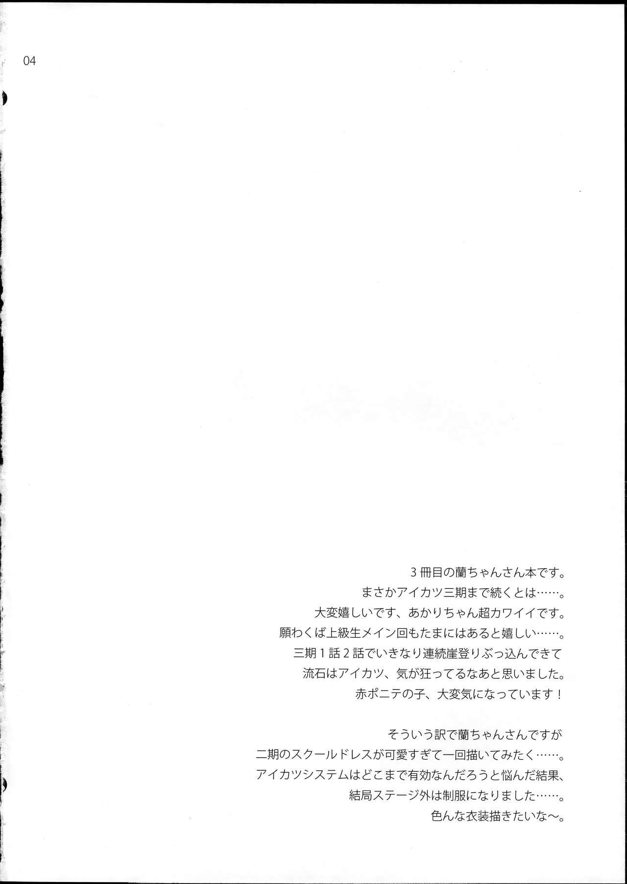 (SC65) [ETC×ETC (Hazuki)] Habatake! Ran-chance (Aikatsu!) [Chinese] (サンクリ65) [ETC×ETC (はづき)] はばたけ!蘭チャンス (アイカツ!) [中文翻譯]