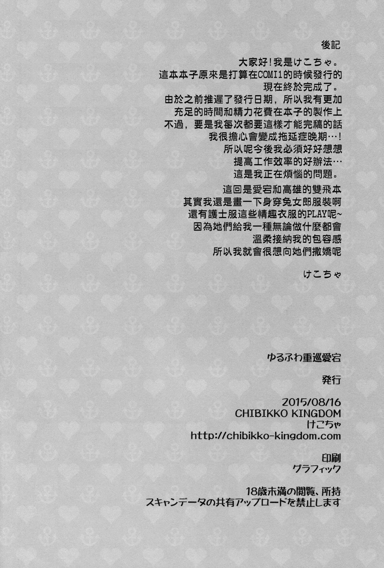 (C88) [CHIBIKKO KINGDOM (Kekocha)] Yurufuwa Juujun Atago to Takao (Kantai Collection -KanColle-) [Chinese] [空気系☆漢化] (C88) [CHIBIKKO KINGDOM (けこちゃ)] ゆるふわ重巡愛宕と高雄 (艦隊これくしょん -艦これ-) [中文翻譯]
