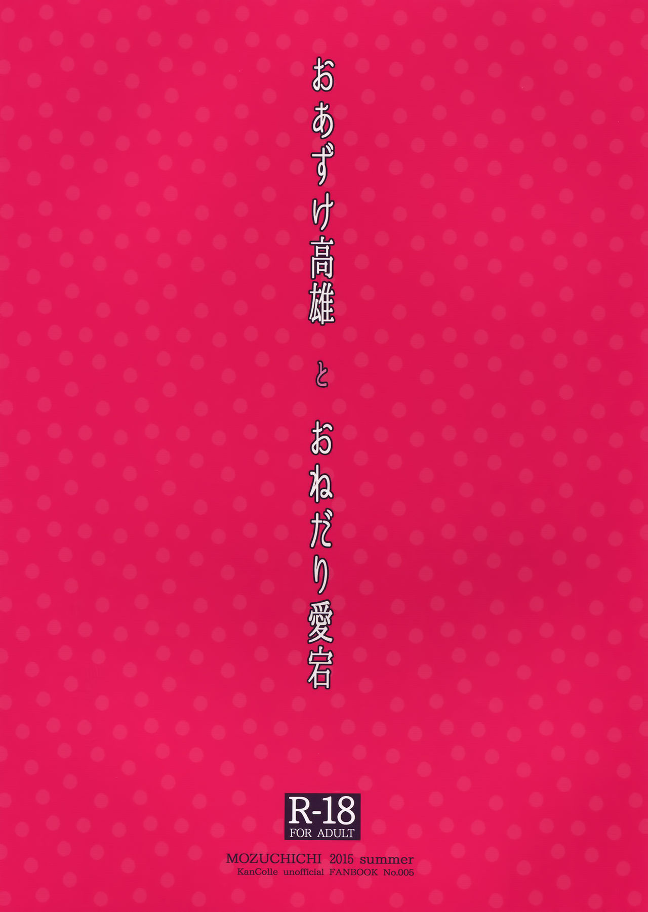 (C88) [MOZUCHICHI (Mozuya Murasaki)] Oazuke Takao to Onedari Atago (Kantai Collection -KanColle-) [Chinese] [空気系☆漢化] (C88) [MOZUCHICHI (もずや紫)] おあずけ高雄とおねだり愛宕 (艦隊これくしょん -艦これ-) [中文翻譯]