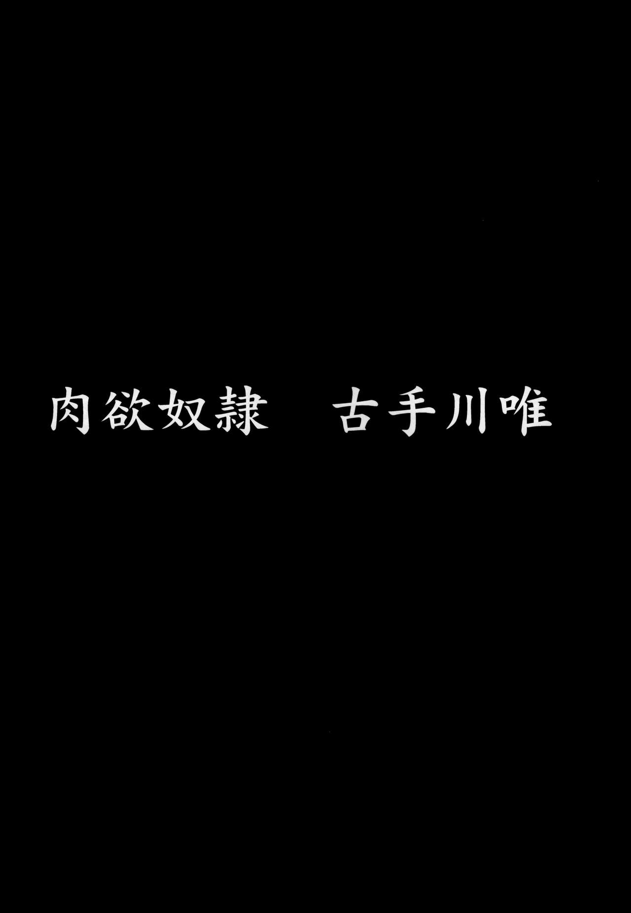 (C88) [Dairiseki (Hakaba)] Nikuyoku Dorei Kotegawa Yui (To LOVE-ru) [Chinese] [final個人漢化] (C88) [大理石 (墓場)] 肉欲奴隷 古手川唯 (ToLOVEる -とらぶる-) [中文翻譯]