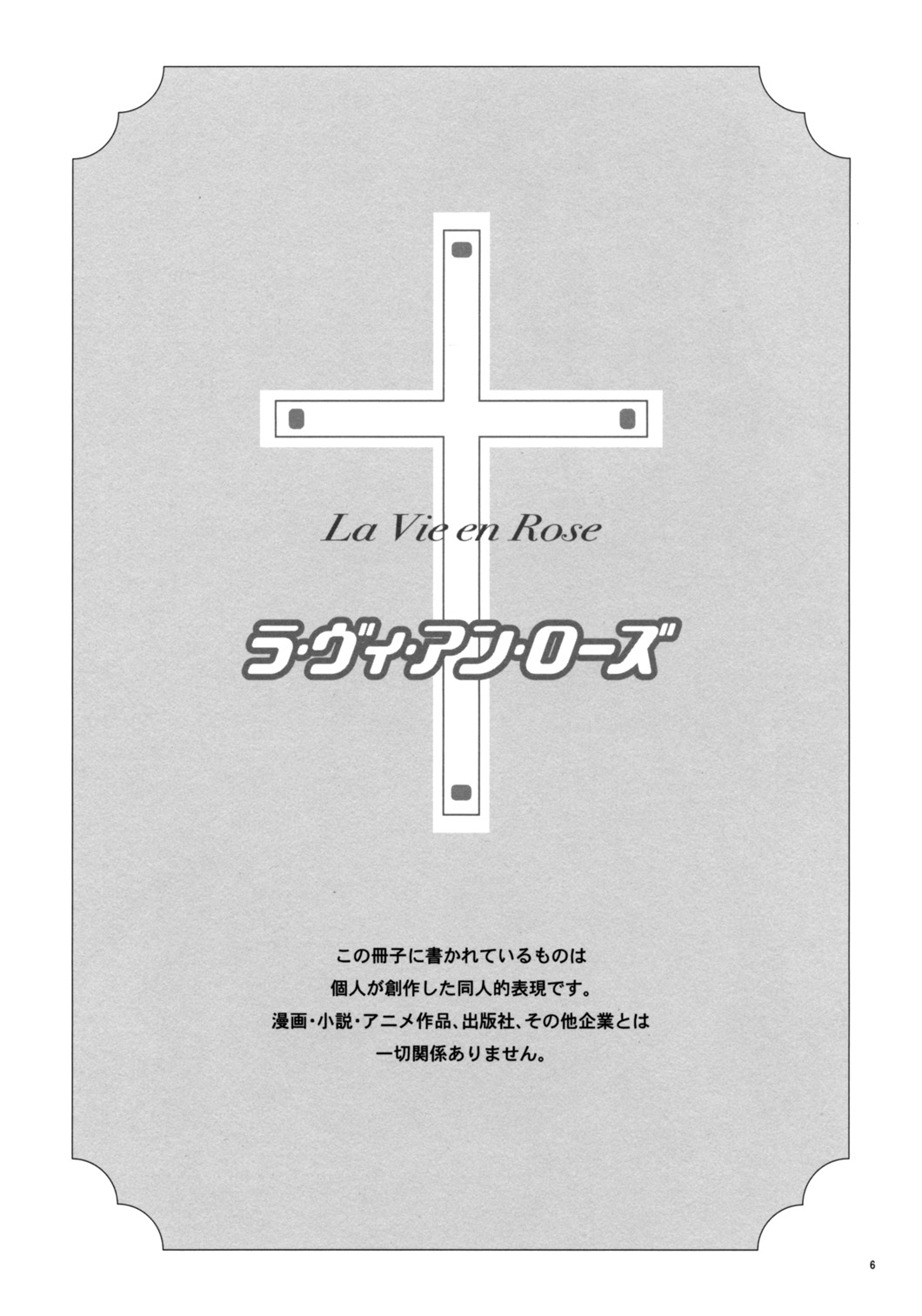(C69) [Absorb (Fujiku Yuima)] La Vie en Rose (Maria-sama ga Miteru) [Chinese] [S×Y] (C69) [アブそ～ぶ (藤久ゆいま)] ラ・ヴィ・アン・ローズ (マリア様がみてる) [中文翻譯]