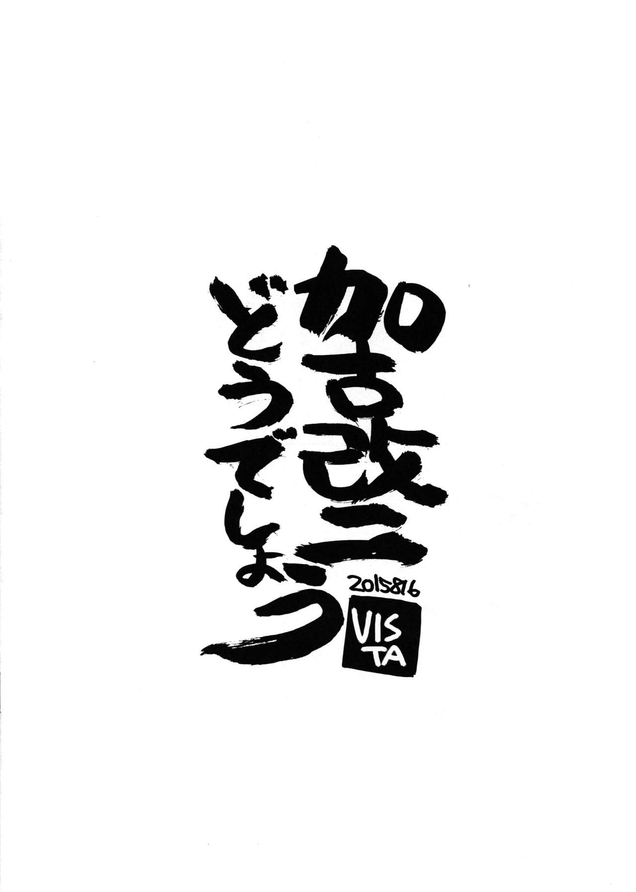 [VISTA (Odawara Hakone)] Kako Kai Ni Doudeshou? (Kantai Collection -KanColle-) [Chinese] [2015-09] [VISTA (オダワラハコネ)] 加古改二どうでしょう？ (艦隊これくしょん -艦これ-) [中文翻譯] [2015年9月]