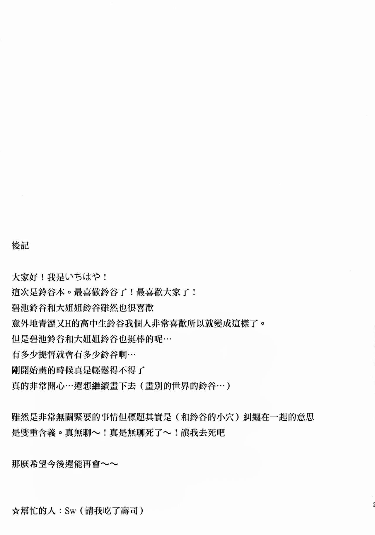 (C88) [squeezecandyheaven (Ichihaya)] Teitoku, Suzuya to Tsukiawanai? (Kantai Collection -KanColle-) [Chinese] [無毒漢化組] (C88) [squeezecandyheaven (いちはや)] 提督、鈴谷とつきあわない？ (艦隊これくしょん -艦これ-) [中国翻訳]