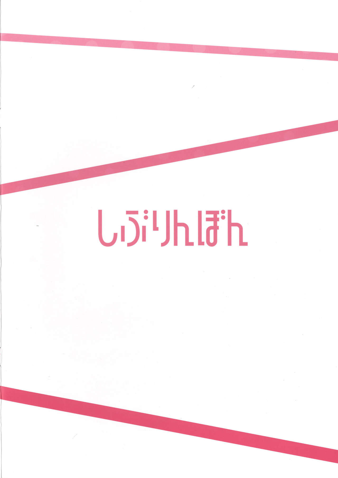 (C88) [Re:Cre@tors (Hiiragi Hajime)] Shiburin Bon (THE IDOLM@STER CINDERELLA GIRLS) [Chinese] [无毒汉化组] (C88) [Re:Cre@tors (柊はじめ)] しぶりんぼん (アイドルマスターシンデレラガールズ) [中国翻訳]