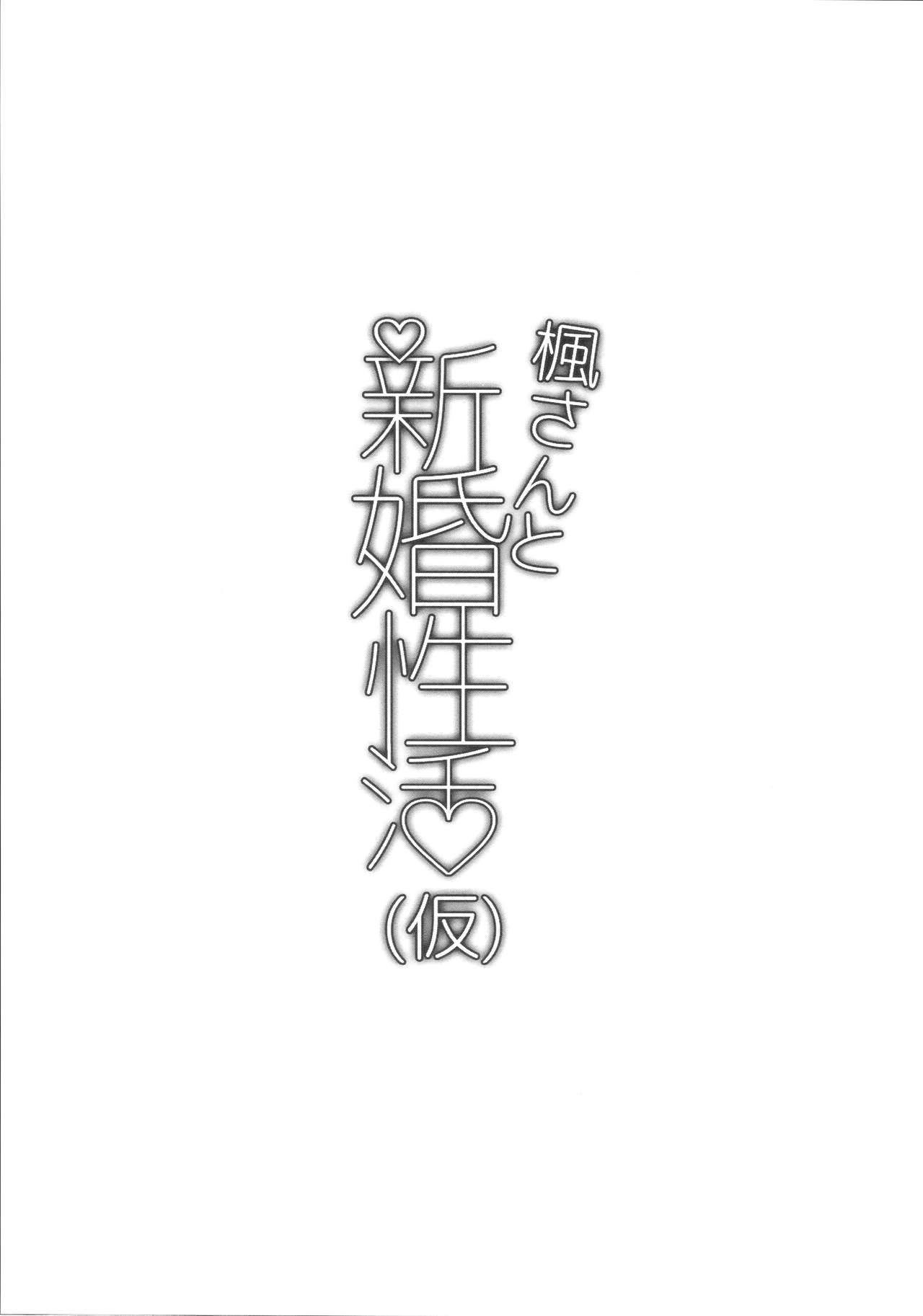 (C88) [Hitori no Daiyokujou (bowcan)] Kaede-san to Shinkon Seikatsu(Kari) (THE IDOLM@STER CINDERELLA GIRLS) [Chinese] [直人個人漢化] (C88) [一人の大浴場 (ぼーかん)] 楓さんと新婚性活(仮) (アイドルマスター シンデレラガールズ) [中国翻訳]