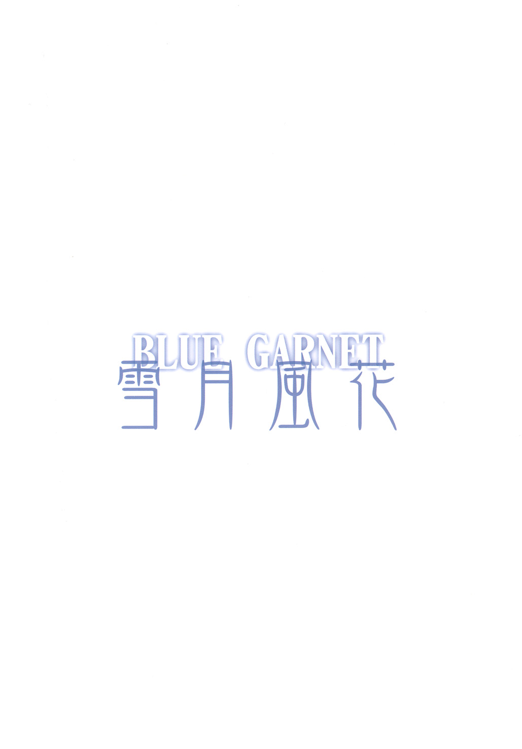 [BLUE GARNET (Serizawa Katsumi)] Setsugetsufuuka (Smile Precure!) [Digital] [BLUE GARNET (芹沢克己)] 雪月風花 (スマイルプリキュア!) [DL版]