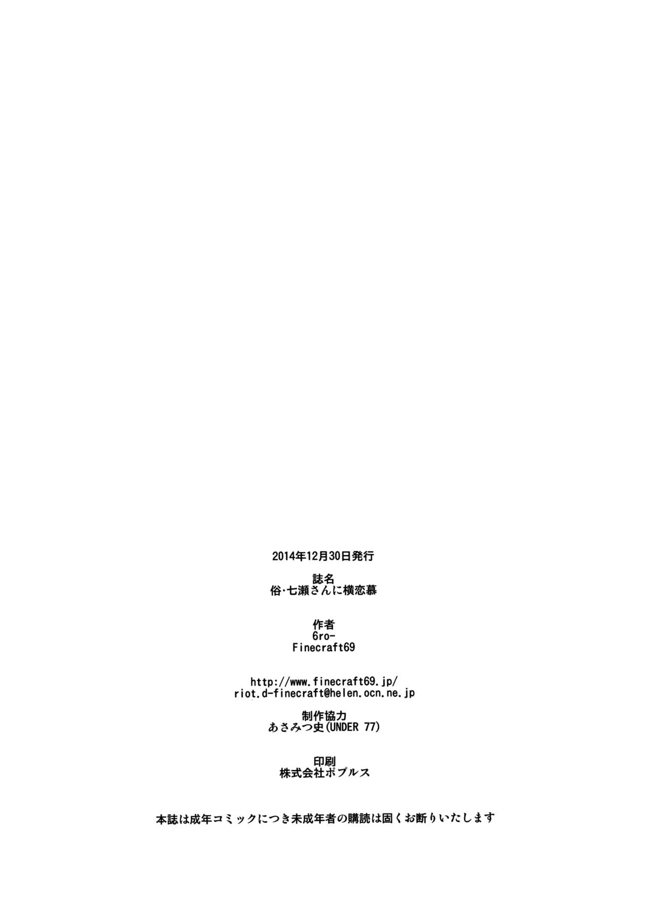 (C87) [Finecraft69 (6ro-)] Zoku Nanase-san ni Yokorenbo (Kindaichi Shounen no Jikenbo) [Chinese] [无毒气汉化xYOYOKO] (C87) [Finecraft69 (6ro-)] 俗・七瀬さんに横恋慕 (金田一少年の事件簿) [中国翻訳]