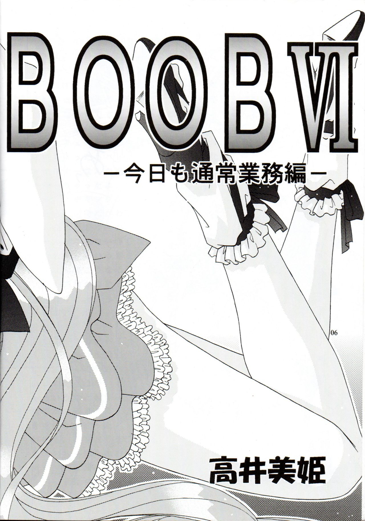 [Bousou!! Fuhatsudan (Takai Biki)] BOOB VI (Di Gi Charat) [暴走！！不発団 (高井美姫)] BOOB VI (デジキャラット)