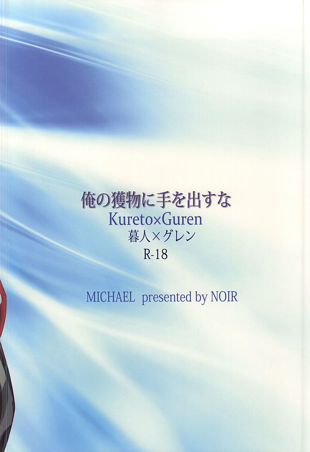 (SUPER24) [NOIR (Michael)] Ore no Emono ni Te o Dasu na (Owari no Seraph) (SUPER24) [NOIR (Michael)] 俺の獲物に手を出すな (終わりのセラフ)