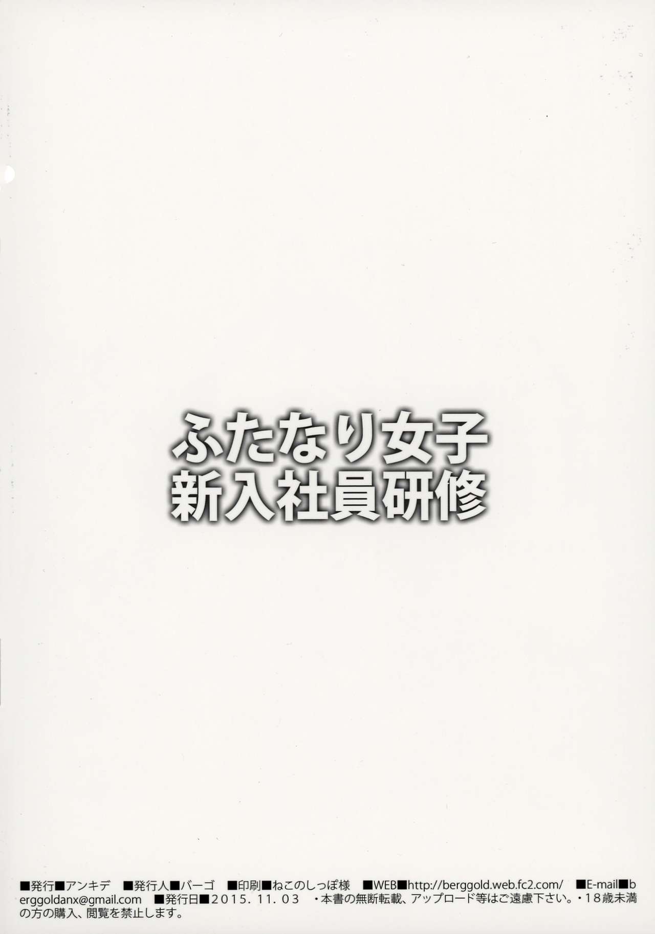 (Futaket 11.5) [anxious delusionist (berggold)] Futanari Joshi Shinnyuu Shain Kenshuu (ふたけっと11.5) [アンキデ (バーゴ)] ふたなり女子新入社員研修
