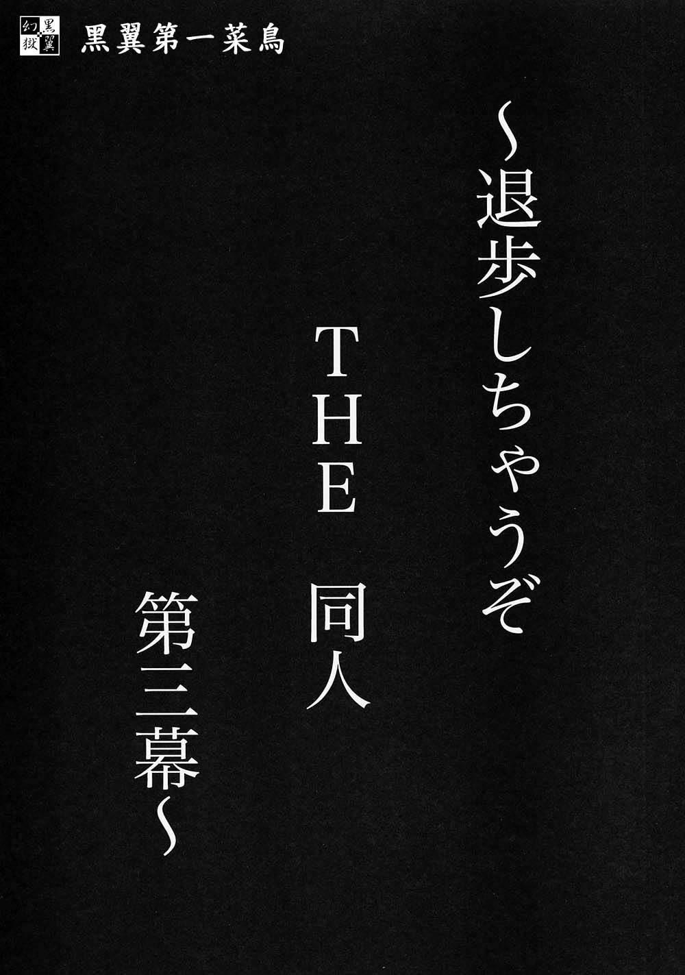 (C63) [Tsurikichi Doumei (Umedama Nabu, Tooyama Ginshirou)] Taiho Shichauzo The Doujin Vol. 3 (You're Under Arrest!) (C63) [釣りキチ同盟 (梅玉奈部、遠山銀四郎)] 退歩 THE 同人 ～第三幕～ (逮捕しちゃうぞ!)