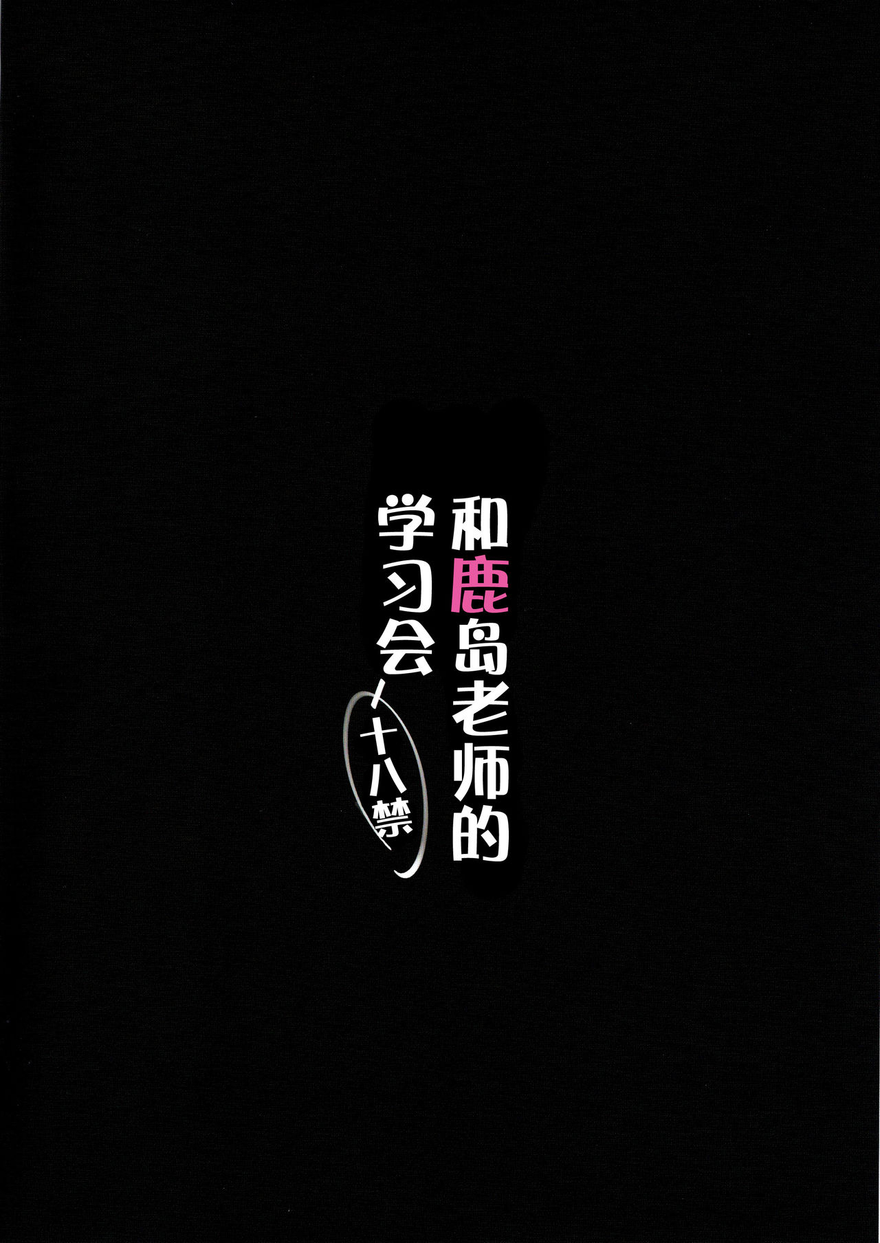 (C89) [Yuusha-sama Go-ikkou (Nemigi Tsukasa)] Kashima Sensei to Obenkyoukai (Kantai Collection -KanColle-) [Chinese] [脸肿汉化组] (C89) [勇者様御一行 (ねみぎつかさ)] 鹿島先生とお勉強会 (艦隊これくしょん -艦これ-) [中国翻訳]