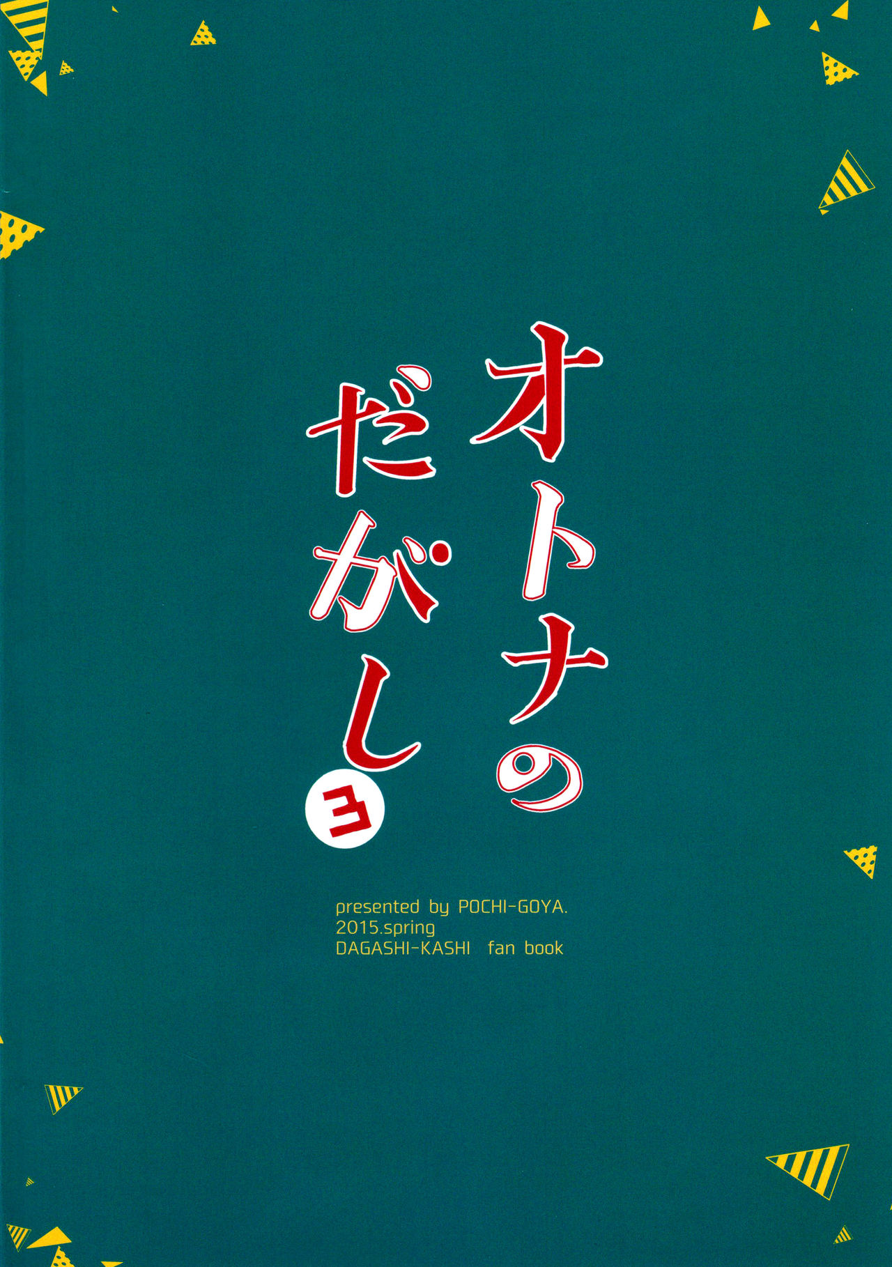 (C89) [Pochi-Goya. (Pochi.)] Otona no Dagashi 3 (Dagashi Kashi) [Chinese] [脸肿汉化组] (C89) [ぽち小屋。 (ぽち。)] オトナのだがし 3 (だがしかし) [中国翻訳]