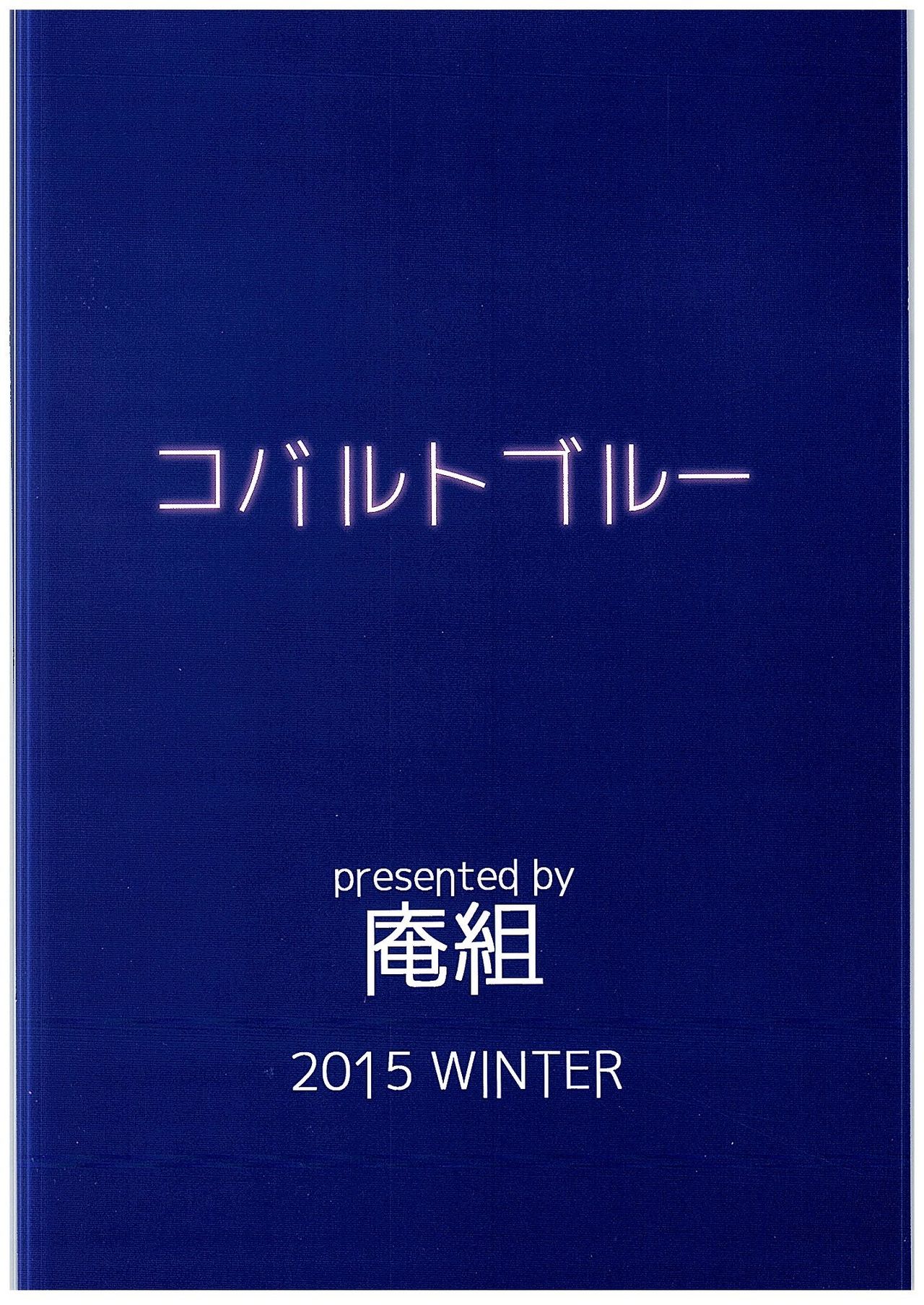 (C89) [Iorigumi (Tokita Alumi)] Cobalt Blue (THE IDOLM@STER CINDERELLA GIRLS) (C89) [庵組 (鴇田アルミ)] コバルトブルー (アイドルマスター シンデレラガールズ)
