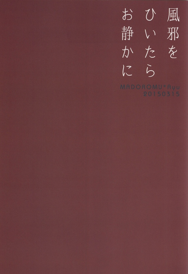 (BORDERLINE3) [Madoromu (Ayu)] Kaze o Hiitara o Shizuka ni (World Trigger) (BORDERLINE3) [まどろむ (あゆ)] 風邪をひいたらお静かに (ワールドトリガー)