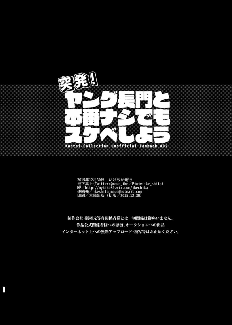 [Ikechika (Ikeshita Maue)] Toppatsu! Young Nagato to Honban nashi demo Sukebe shiyou (Kantai Collection -KanColle-) [Digital] [いけちか (池下真上)] 突発！ヤング長門と本番ナシでもスケベしよう (艦隊これくしょん -艦これ-) [DL版]