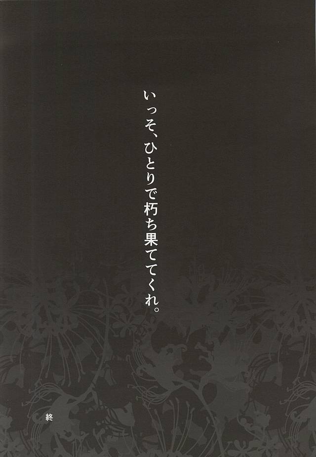 (Tokyo Shock FUKUOKA) [LoveLifeLine (Yoda)] Kimi nara Hitori de Kuchihatero (Tokyo Ghoul) (トーキョー喰区FUKUOKA) [LoveLifeLine (依田)] 君ならひとりで朽ち果てろ (東京喰種)