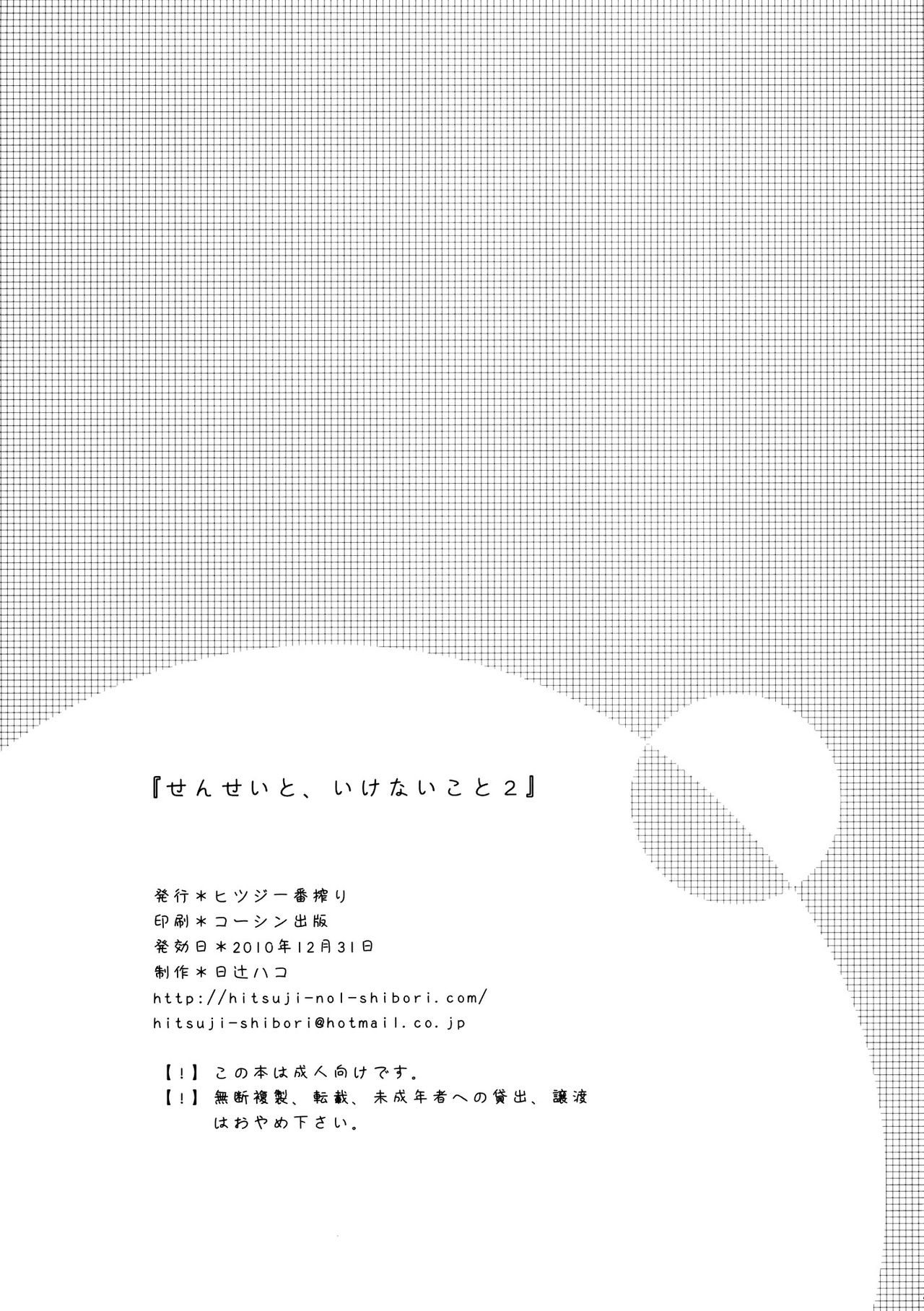 (C79) [Hitsuji-1ban-Shibori (Hitsuji Hako)] Sensei to, Ikenai Koto 2 [Chinese] [夢之行蹤漢化組] (C79) [ヒツジ一番搾り (日辻ハコ)] せんせいと、いけないこと 2 [中国翻訳]