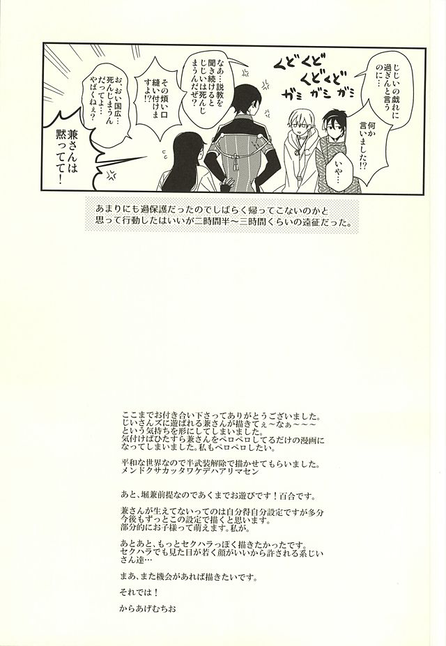(SUPER24) [Karaage of the Year (Karaage Muchio)] Odoroki Anti-Aging (Touken Ranbu) (SUPER24) [からあげオブザイヤー (からあげむちお)] おどろきあんちえいじんぐ (刀剣乱舞)