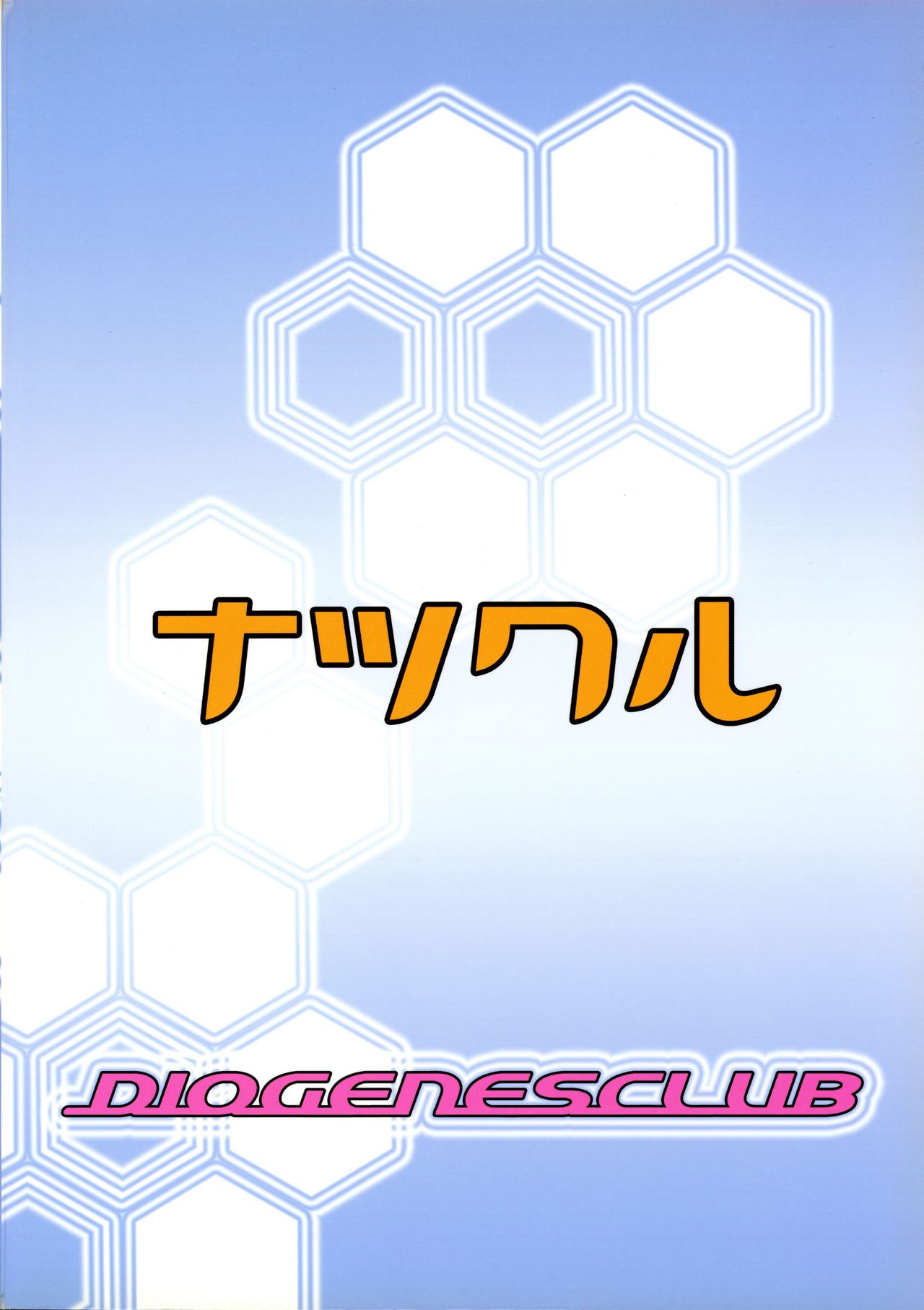 (C70) [DIOGENES CLUB (Haikawa Hemlen)] Natsukuru (Mai-Otome) (C70)  [ディオゲネスクラブ (灰川ヘムレン)] ナツクル (舞-乙HiME)