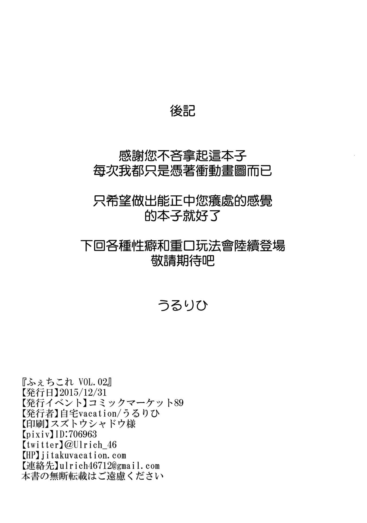 (C89) [Jitaku Vacation (Ulrich)] FetiColle VOL. 02 (Kantai Collection -KanColle-) [Chinese] [空気系☆漢化] (C89) [自宅vacation (うるりひ)] ふぇちこれ VOL. 02 (艦隊これくしょん -艦これ-) [中国翻訳]