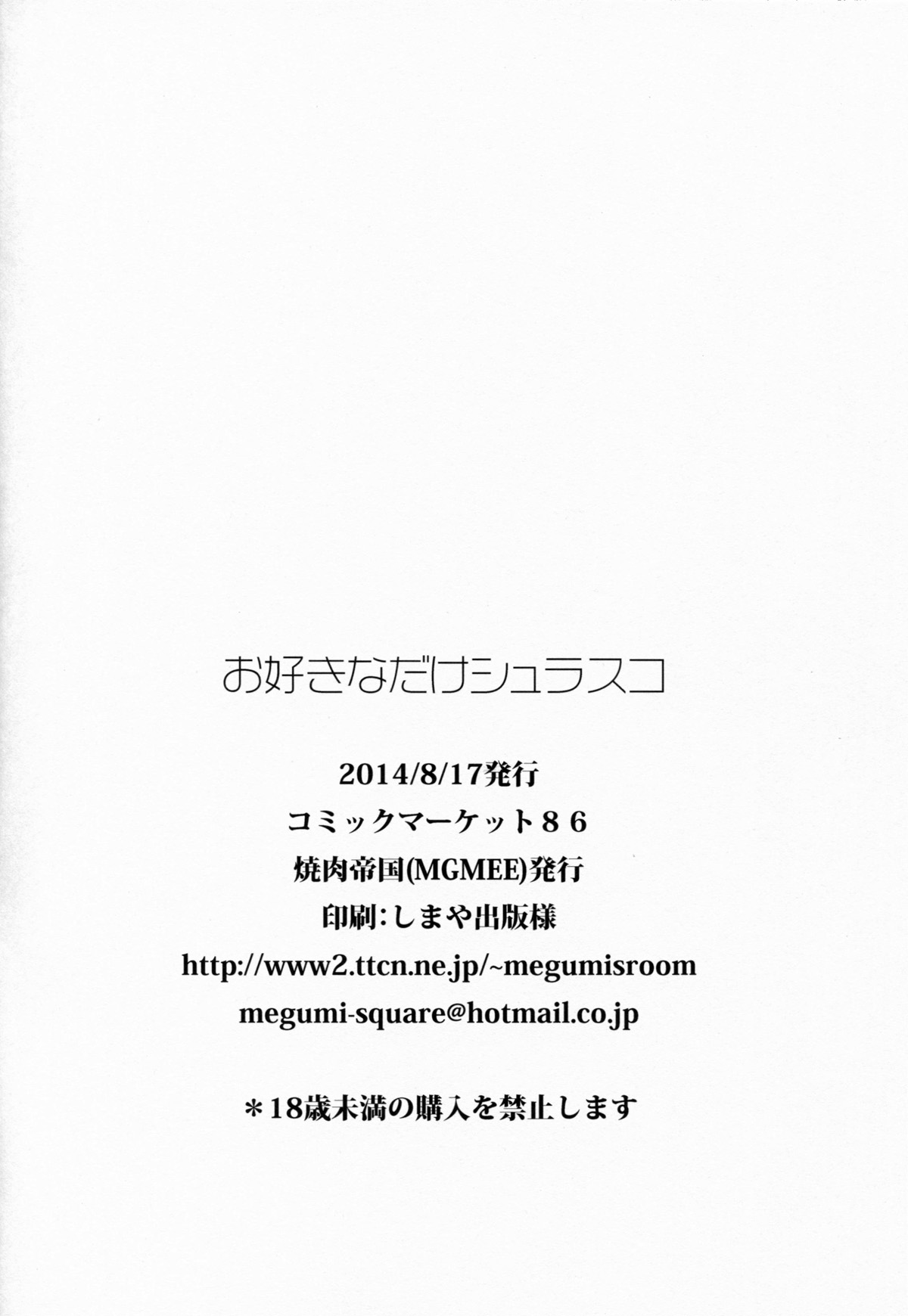 (C86) [Yakiniku Teikoku (MGMEE)] Osukina dake Churrasco (Kantai Collection -KanColle-) [Chinese] [黑条汉化] (C86) [焼肉帝国 (MGMEE)] お好きなだけシュラスコ (艦隊これくしょん -艦これ-) [中国翻訳]