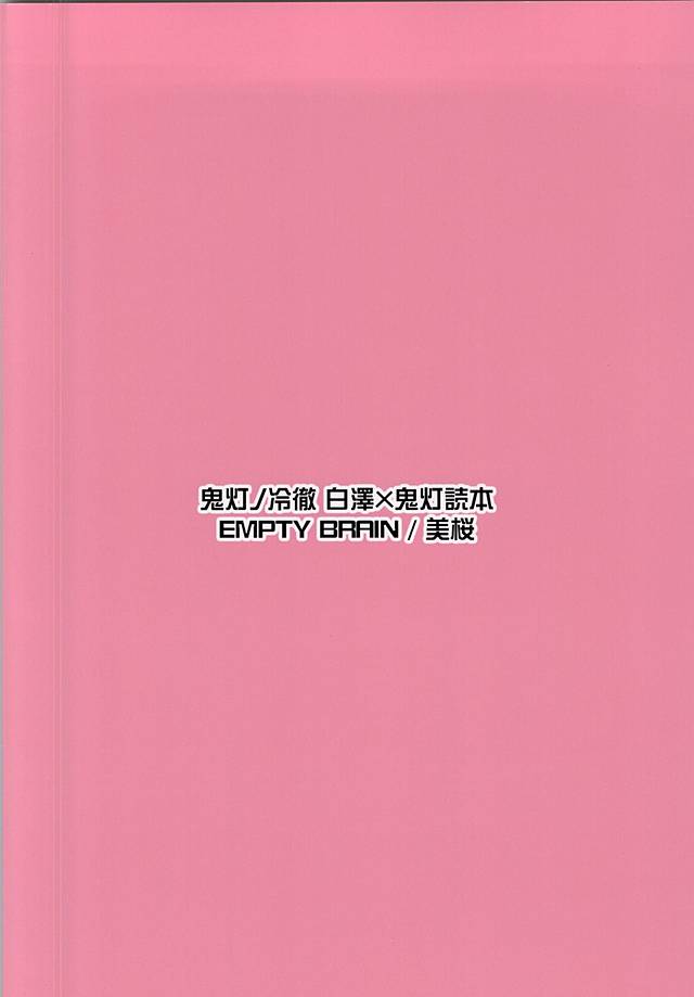 (SUPER24) [EMPTY BRAIN (Miou)] Akarui Koakuma Keikaku. San (Hoozuki no Reitetsu) (SUPER24) [EMPTY BRAIN (美桜)] 明ルヒ小悪魔計画。参 (鬼灯の冷徹)