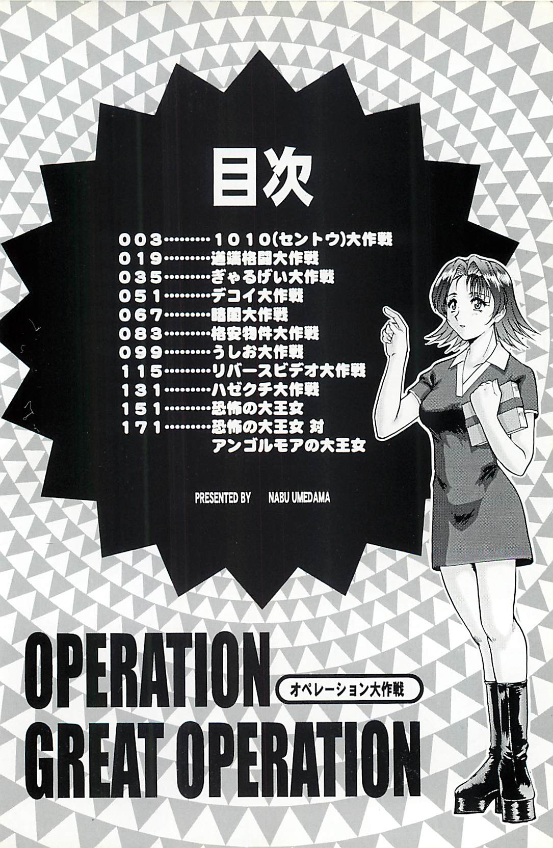 [Umetama Nabu] &quot;Operation&quot; Operation (成年コミック) [梅玉奈部] オペレーション大作戦